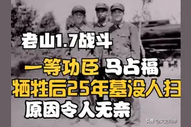 一等功臣马占福牺牲 25年墓没人扫，原因太无奈图片