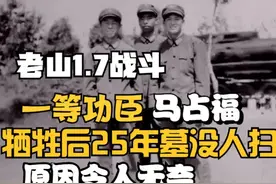 一等功臣马占福牺牲 25年墓没人扫，原因太无奈图片
