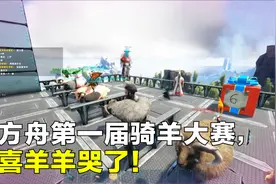 虎牙贱圣：方舟第一届骑羊大赛，喜羊羊哭了！视频封面