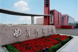 山东省属重点大学——曲阜师范大学图片
