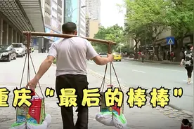豆瓣9.6分，导演亲自当1年棒棒，记录重庆最真实的棒棒生活图片