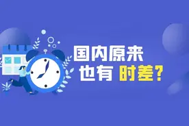 冷知识丨国内也有时差？“北京时间”其实不是北京时间？图片