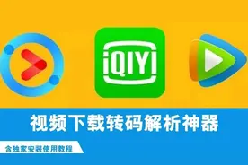 2020万能下载转码神器来了！腾讯爱奇艺优酷秒变MP4，免费领取图片