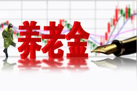2021年退休，按最低标准缴满15年，养老金能领多少钱？图片