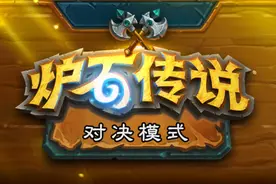炉石传说：对决模式就两个主播在玩？网友：压根不配叫新模式图片