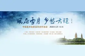 “风花雪月 乡愁大理”中国美术名家采风创作活动回顾图片