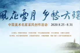 “风花雪月 乡愁大理”中国美术名家采风创作活动回顾图片