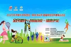 伊犁州首届网络全民健身运动会群众参与热情高图片