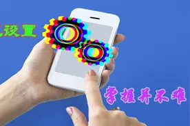 老年人学手机（199）手机设置，你一学就会图片