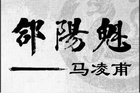 郃阳魁之马凌甫图片