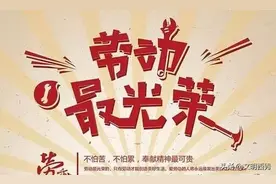 H5|五一 致敬劳动者！图片