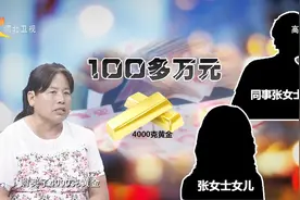 大姐在同事的劝说下，投入了100多万买黄金，最后被告知无法偿还视频封面