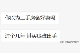 扎心！常州这些热门小区房价突然猛烈下跌！有人半年损失17万图片