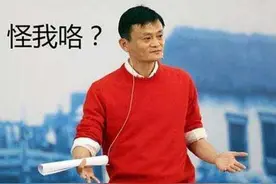 马云怎么就从国人的楷模跌入成为资本家，而微信马化腾却没有？图片
