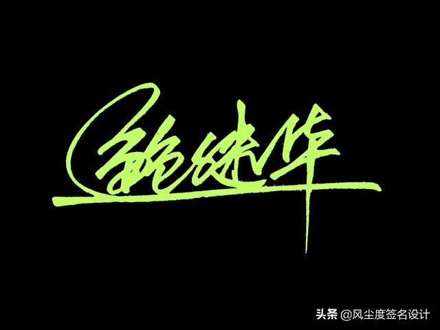 艺术签名手写设计,让你的签名快速提升档次,你来我写