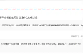 2021下半年安徽教师资格认定网上报名时间已定！10月18日-29日图片