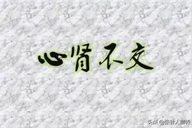 何为心肾不交、心肾阳虚？来一起看看中医对它的理解图片