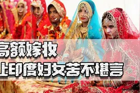 我国结婚要彩礼，印度要嫁妆，畸形高额的嫁妆让印度妇女苦不堪言图片