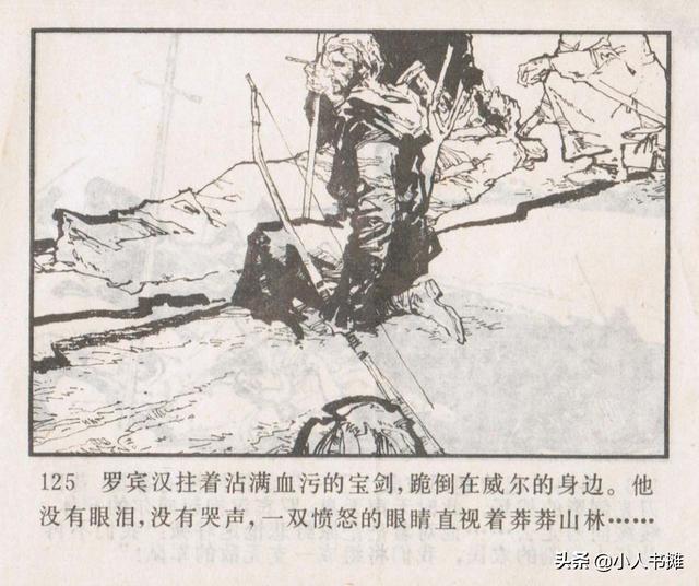 侠盗罗宾汉[中册]-宝文堂书店出版1983 陈军 绘 怀旧连环画