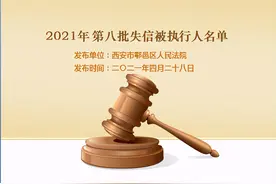 西安一法院公布失信被执行人名单图片