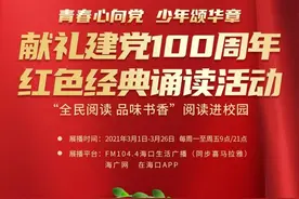 “献礼建党一百周年”红色经典诵读优秀学生作品公布图片