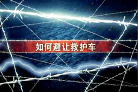 如何避让执行任务的特种车辆你知道吗？视频封面