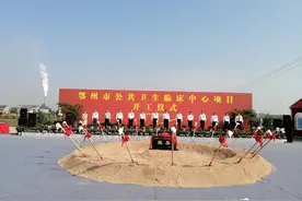 鄂州市公共卫生临床中心项目开工 王立陈文健出席图片