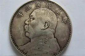 一枚民国三年的“袁大头”，能值多少钱？有的样式能值上百万图片