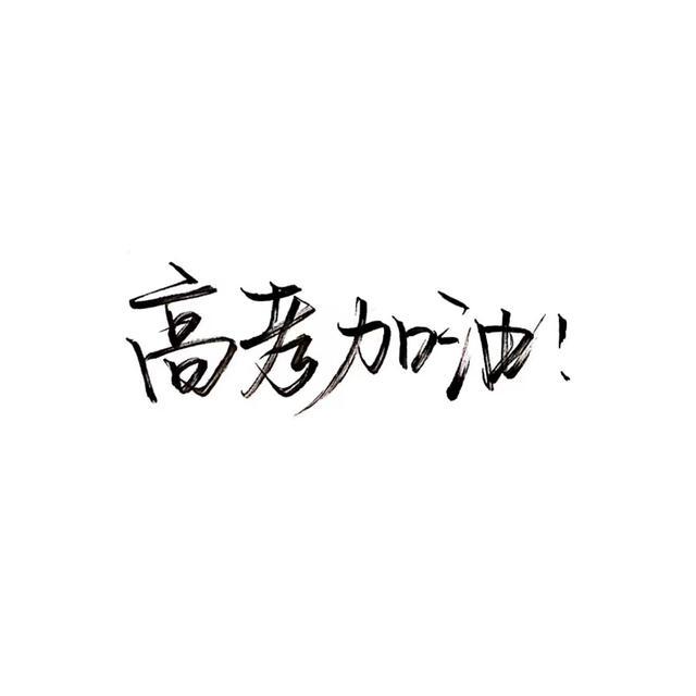 祝愿这三天是你们最好的开始,高考加油