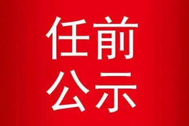 安徽一市发布3名县处级干部任前公示图片