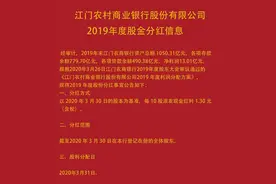 广东江门农村商业银行关于2019年度分红信息图片