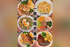 一周减脂餐搭配，荤素搭配有营养，不节食不运动，21天卸下肥肉图片