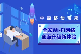 中国移动带来全家Wi－Fi网络全面升级新体验_中国政务图片