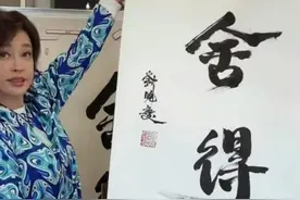刘晓庆直播卖字高达9999元！专家驳斥：写得太差，张铁林的字最好图片
