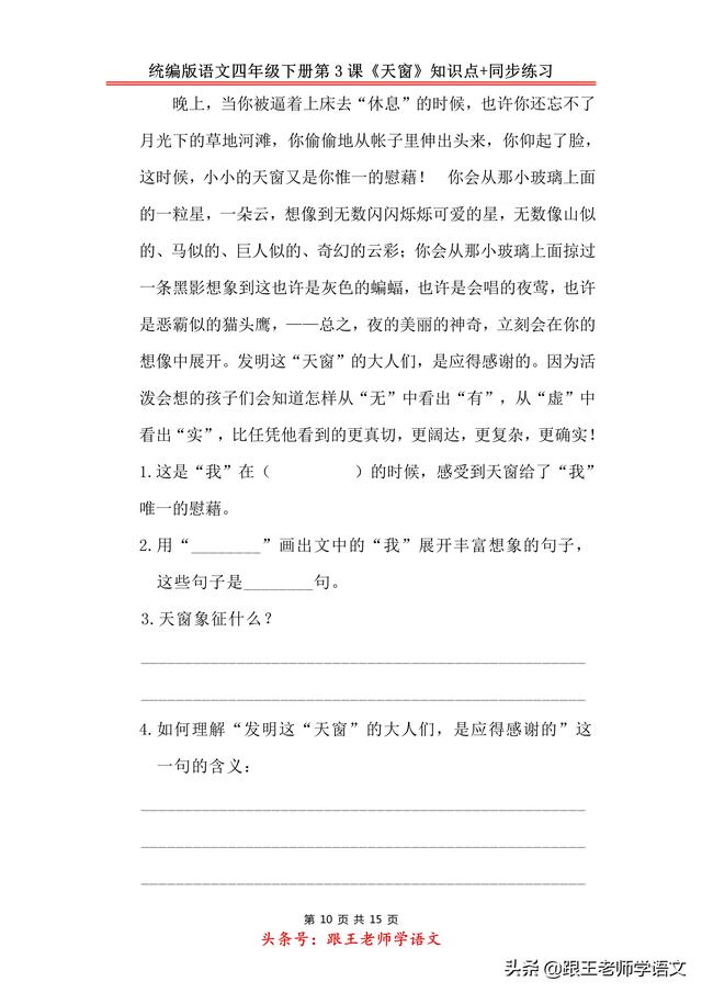 统编版语文四年级下册第3课《天窗》知识点+同步练习