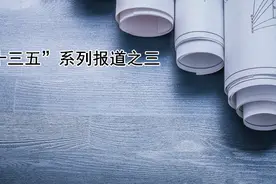 “十三五”施工图审查制度发展历程与思考建议图片