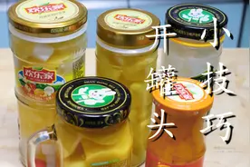 今天才知道，罐头上有个小机关，轻轻一拧就打开，真实好用图片