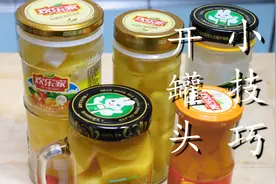 今天才知道，罐头上有个小机关，轻轻一拧就打开，真实好用图片