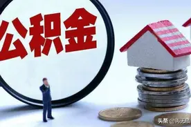 公积金除了买房，这三种情况还可以提现，你知道吗？图片