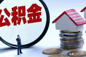 公积金除了买房，这三种情况还可以提现，你知道吗？图片