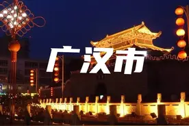 四川广汉、什邡、江油三个县级市未来被撤市设区的可能性有多大？图片