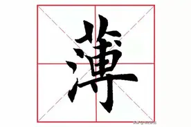 每日一字109：薄图片