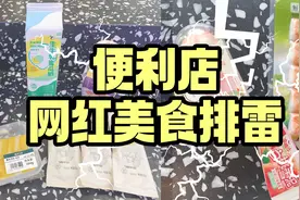 盒马、全家、罗森网红零食排雷，好吃的都给你挑出来啦图片