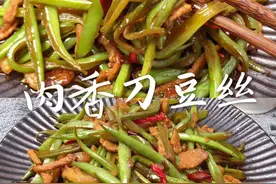 家常快手下饭菜，爆炒肉香刀豆丝，爱家必学技图片