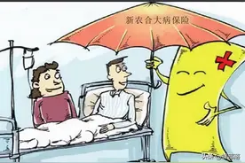 2022年农村医保已开始缴费，再涨40，那60岁以上老人要不要交？图片