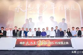 上映|红色青春电影《永远是少年》首映礼成功举办图片