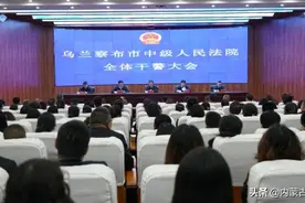 乌兰察布市中级人民法院召开干部大会 宣布主要领导任免职决定图片