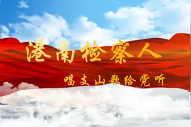 港南检察人唱支山歌给党听图片