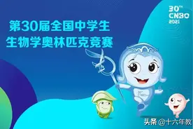 2021年第30届全国中学生生物奥赛联赛试题及答案（建议试做）图片