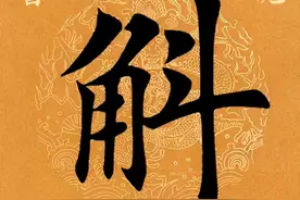 「每日一字」 斛（2370）2021.02.23图片